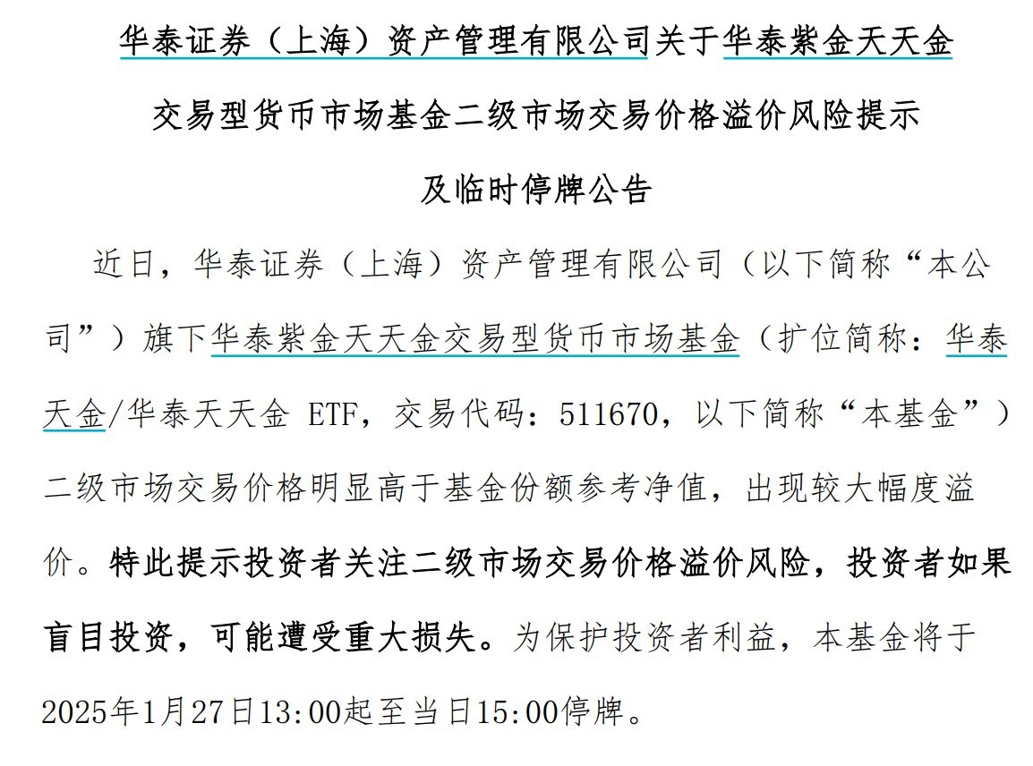 出現(xiàn)較大幅度溢價(jià)，9只貨幣型ETF午后集體停牌