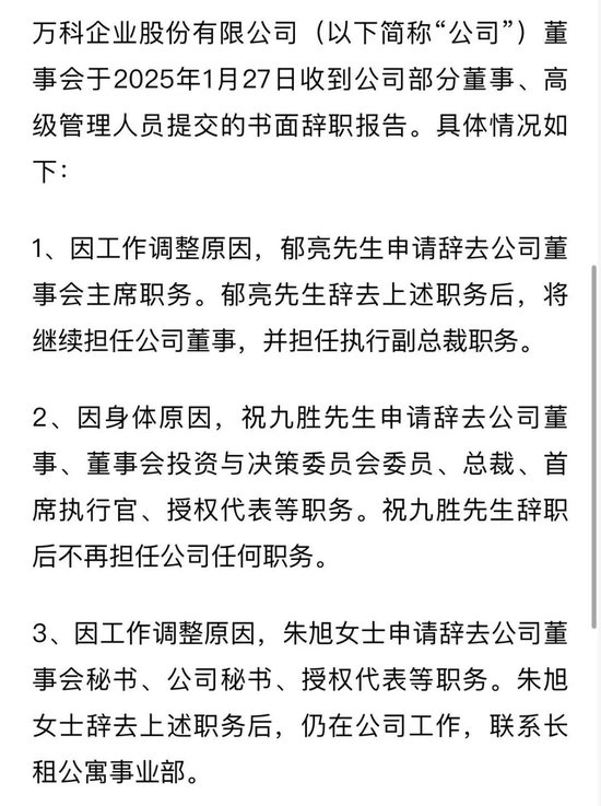突發(fā)！萬科董事會主席、總裁雙雙請辭