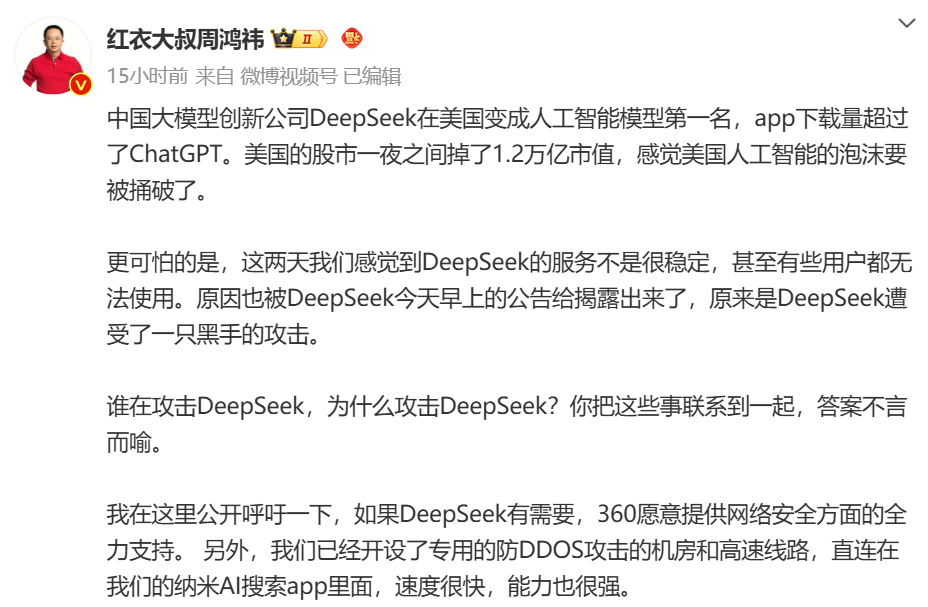 DeepSeek遭暴力破解，攻擊IP均來自美國！周鴻祎：360愿提供安全支持！散戶抄底，英偉達股價反彈