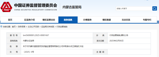 內(nèi)蒙古證監(jiān)局出手！盛股股權(quán)基金及白云飛因多項(xiàng)違規(guī)被責(zé)令改正