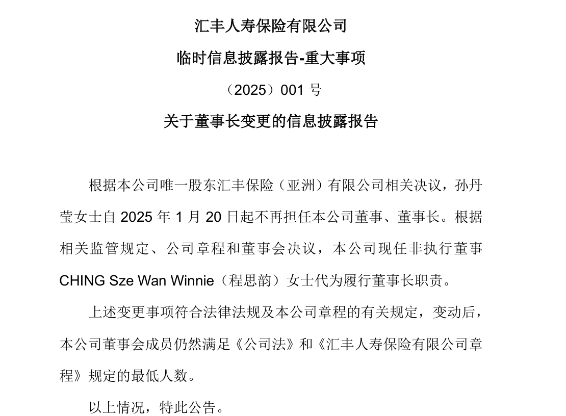 任職一年后，匯豐人壽孫丹瑩卸任董事長