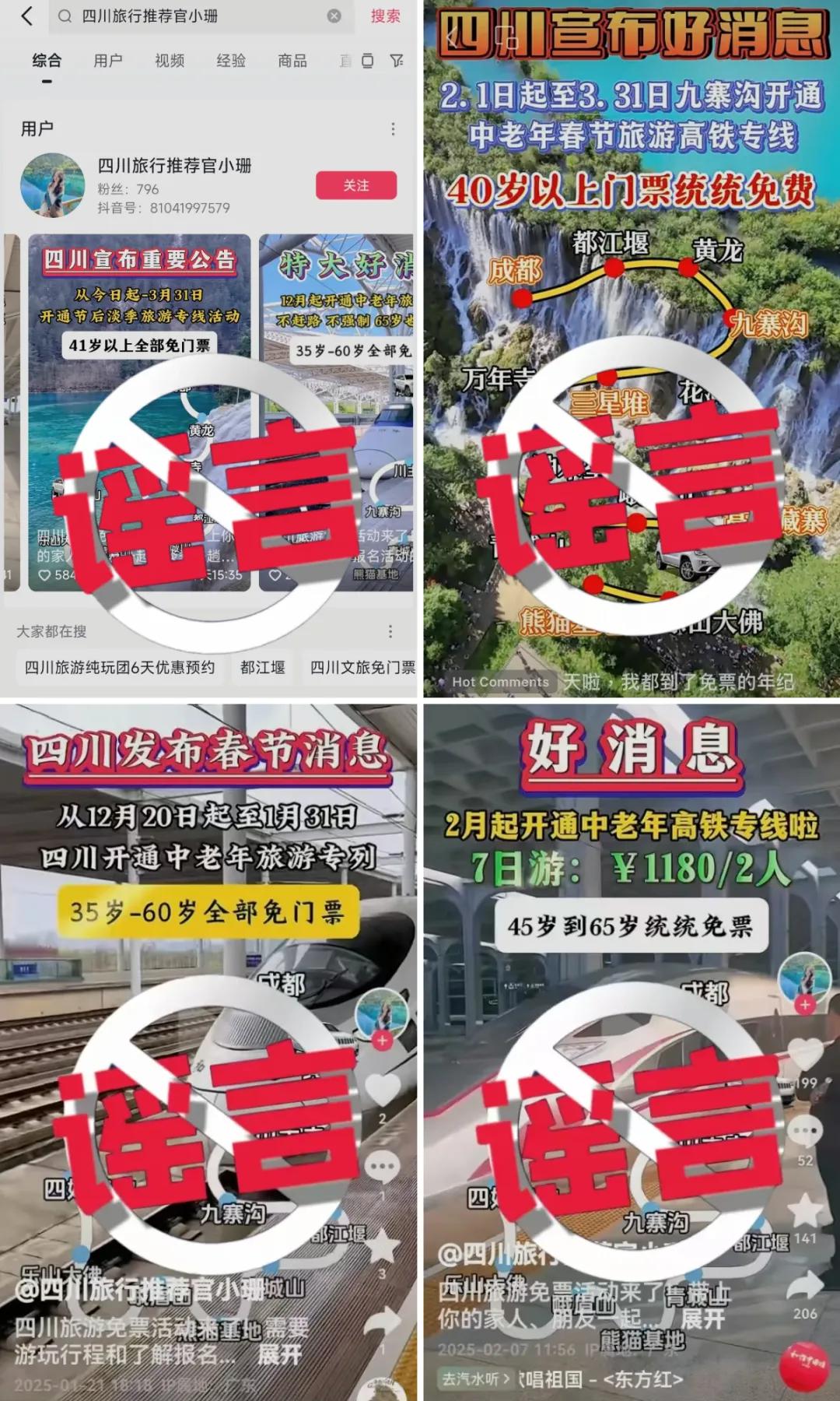 35、40歲以上全免費？九寨溝辟謠