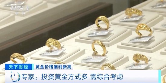 品牌金飾每克價(jià)格超860元 投資黃金需注意什么？專家分析
