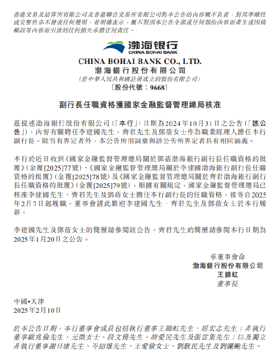 渤海銀行：李建國、齊君及鄧蓓擔任副行長的任職資格獲核準