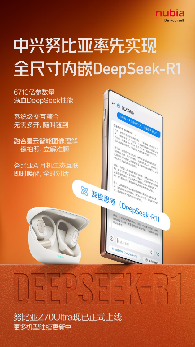 全球首款！努比亞Z70 Ultra全尺寸內(nèi)嵌DeepSeek R1正式上線