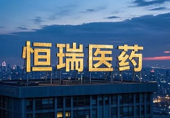 恒瑞醫(yī)藥，擬赴香港上市反饋意見(jiàn)，涉外商準(zhǔn)入等