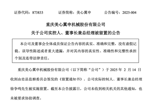 美心翼申實控人、董事長兼總經(jīng)理徐爭鳴被留置