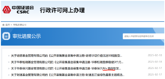 DeepSeek引領(lǐng)人工智能浪潮  華泰保興AI+混合基金上報待批