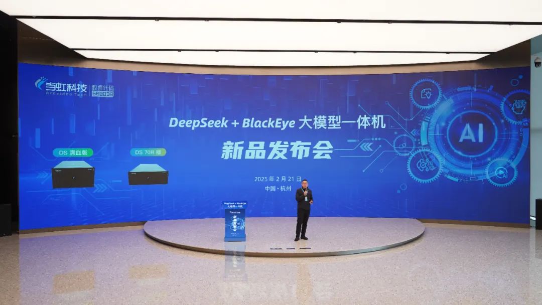 專為視聽傳媒打造！當(dāng)虹科技“DeepSeek+BlackEye”大模型一體機重磅首發(fā)！