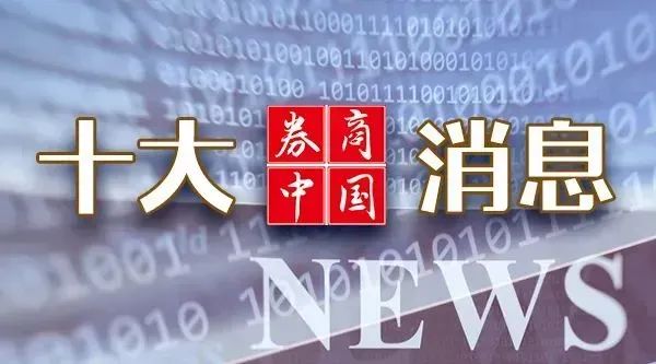 周末重磅！中美大消息，證監(jiān)會發(fā)聲！2025年中央一號文件發(fā)布！影響一周市場的十大消息
