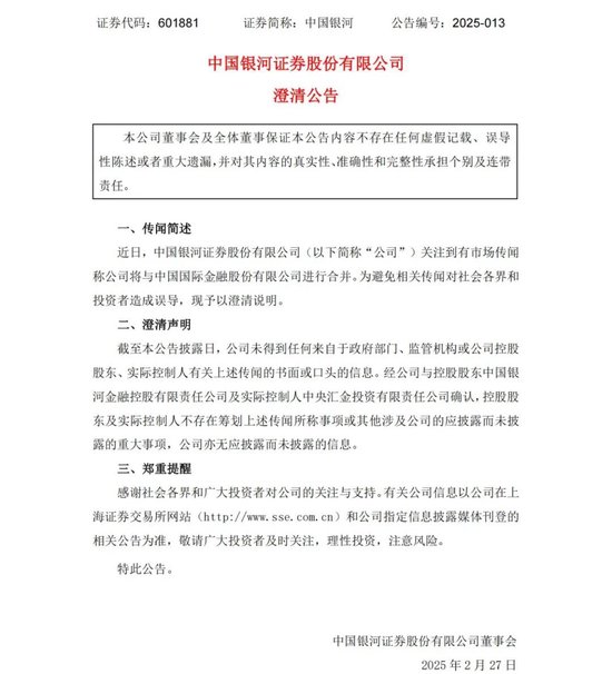 中金公司、中國銀河,澄清