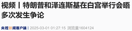 現(xiàn)場(chǎng)視頻：美烏總統(tǒng)多次 “激烈爭(zhēng)吵”，不歡而散