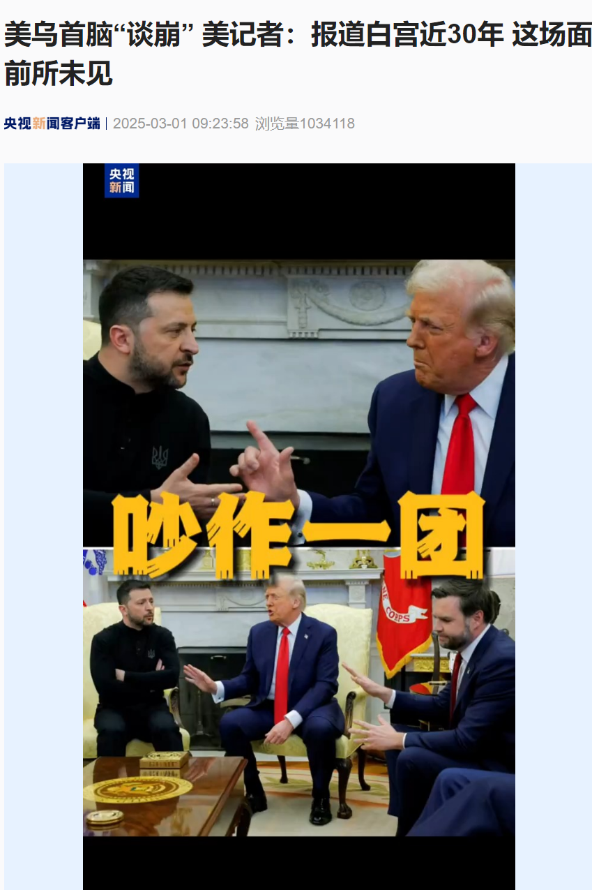 美烏首腦“談崩” ，美記者：報(bào)道白宮近30年，這場面前所未見！4分52秒，特澤會(huì)現(xiàn)場爭吵實(shí)錄曝光