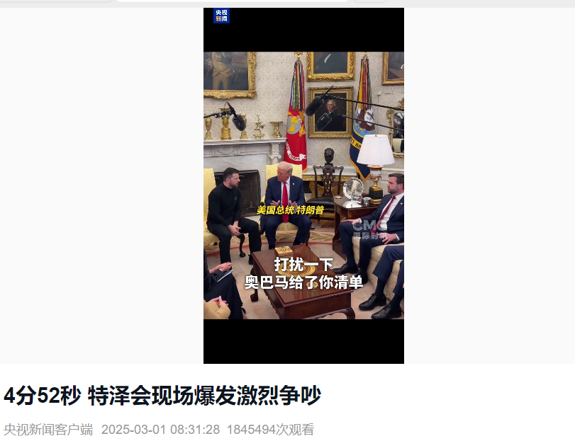 美烏首腦“談崩” ，美記者：報(bào)道白宮近30年，這場面前所未見！4分52秒，特澤會(huì)現(xiàn)場爭吵實(shí)錄曝光