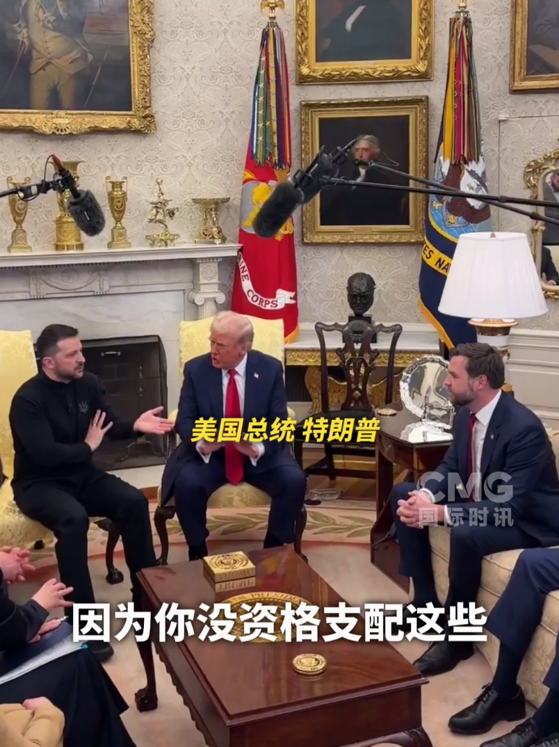 美烏首腦“談崩” ，美記者：報(bào)道白宮近30年，這場面前所未見！4分52秒，特澤會(huì)現(xiàn)場爭吵實(shí)錄曝光