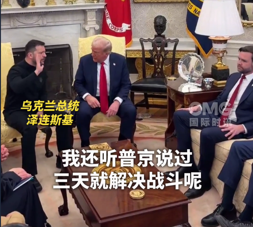 美烏首腦“談崩” ，美記者：報(bào)道白宮近30年，這場面前所未見！4分52秒，特澤會(huì)現(xiàn)場爭吵實(shí)錄曝光