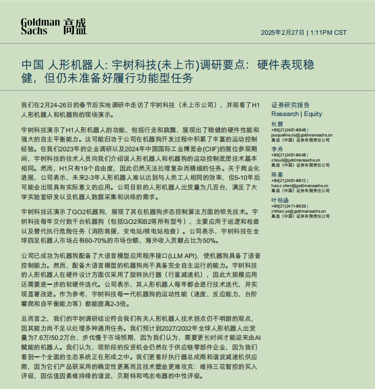 高盛一篇研報引發(fā)大跌?券商分析師：短期調(diào)整不妨礙人形機器人遠期前景