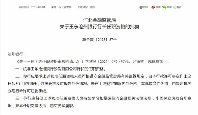 滄州銀行高管變動(dòng) 新任行長(zhǎng)、二名副行長(zhǎng)任職資格同日獲批