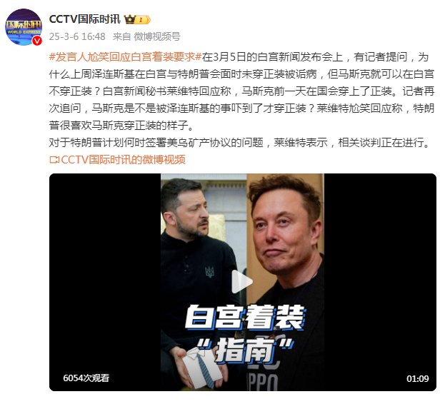 澤連斯基在白宮未穿正裝被詬病，馬斯克可以在白宮不穿正裝？白宮發(fā)言人尬笑回應(yīng)