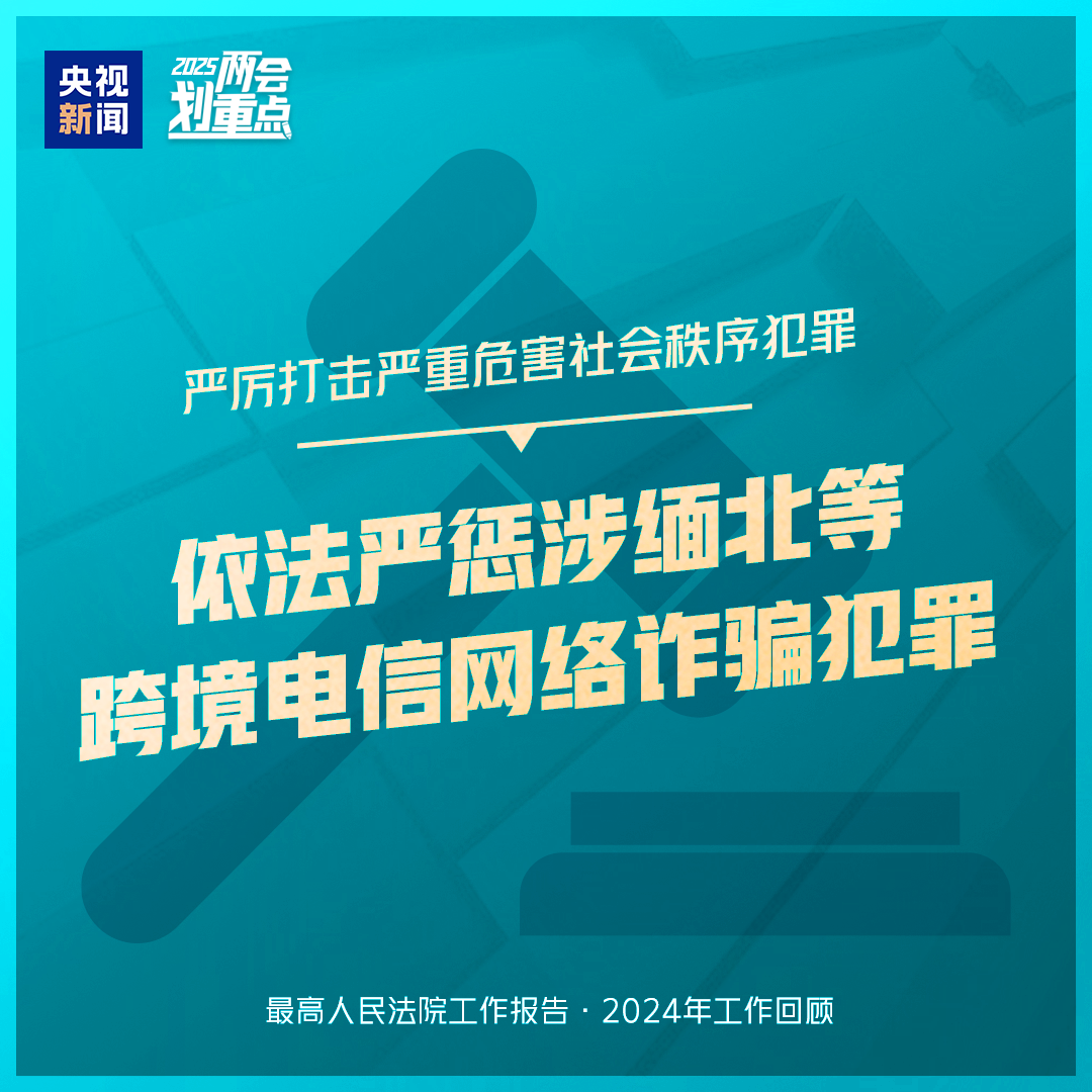 干貨滿滿！一組圖梳理“兩高”工作報(bào)告