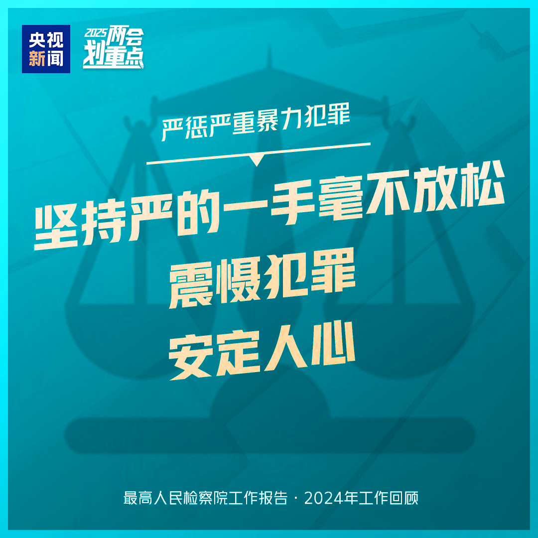 干貨滿滿！一組圖梳理“兩高”工作報(bào)告