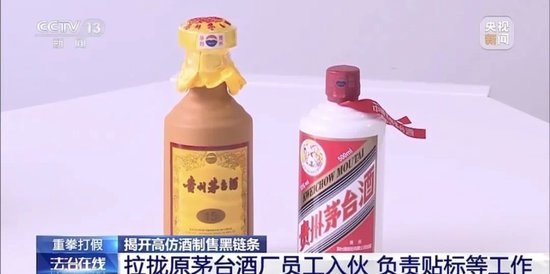 拉茅臺(tái)酒廠前員工入伙，黑龍江19人制售假茅臺(tái)團(tuán)伙被搗毀