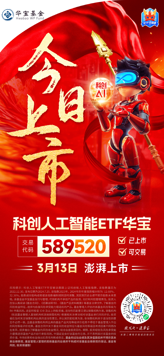 國產(chǎn)替代之光，科創(chuàng)自立自強！科創(chuàng)人工智能ETF華寶（589520）3月13日澎湃上市！