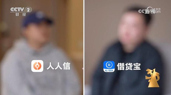 3·15晚會(huì)曝光“砍頭息” 涉借貸寶、人人信等平臺(tái)