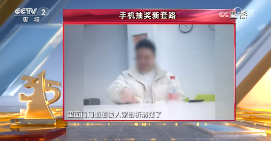 央視315第八彈：諾諾網(wǎng)手機(jī)抽獎(jiǎng)新套路 ！手機(jī)抽獎(jiǎng)公司號(hào)稱一天流水20億元