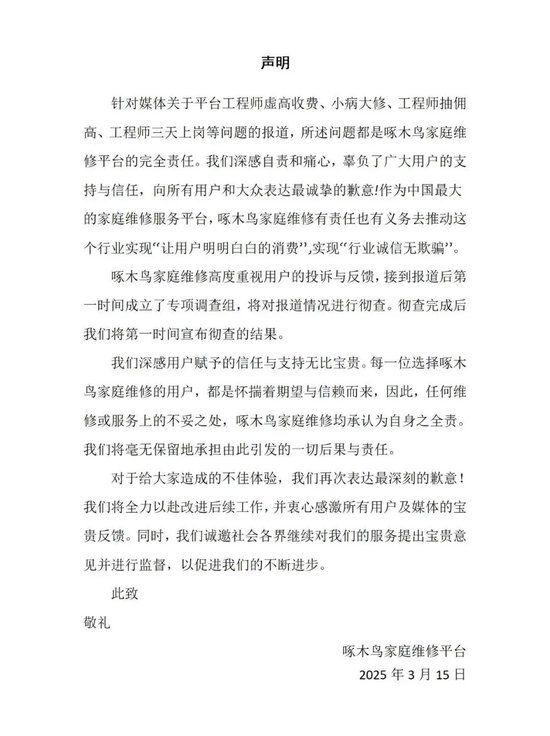 剛剛，啄木鳥再次道歉：我們錯了！公布6條整改措施，此前稱“放棄公關(guān)”引熱議，已連續(xù)兩年被3·15曝光！