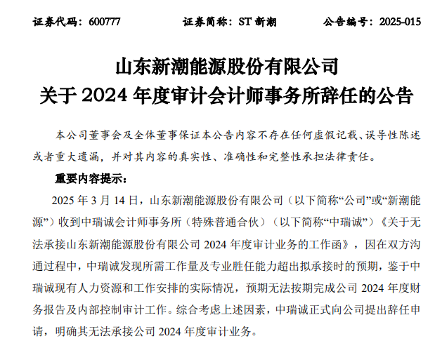 ST新潮一字跌停，封單金額近4億元！審計機構(gòu)突然辭任，年報懸了