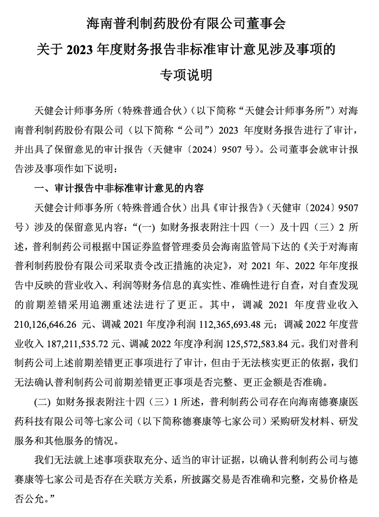 普利制藥退市倒計時：2年虛增收入超10億元，實控人曾蟬聯(lián)海南首富