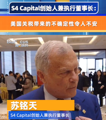 S4 Capital創(chuàng)始人兼執(zhí)行董事長：美國關(guān)稅帶來的不確定性令人不安