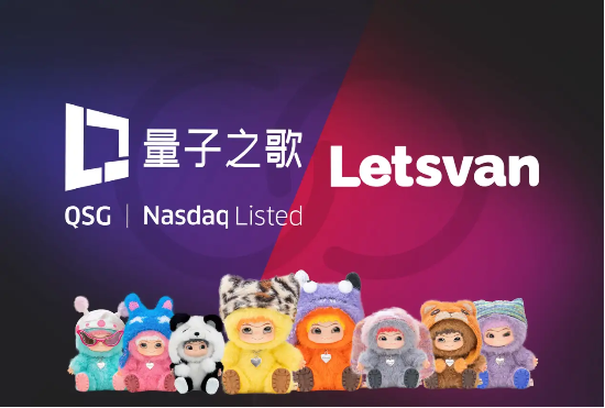 量子之歌布局潮玩市場，Letsvan成納斯達(dá)克上市體系下首家中國潮玩企業(yè)