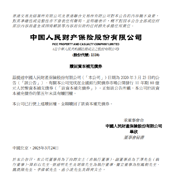 中國財險：已全額贖回80億元資本補充債券