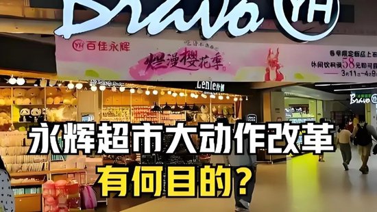 永輝鐵血改革：繼砍掉 CEO 之后，又要砍掉經(jīng)銷商？不配合就停止進貨