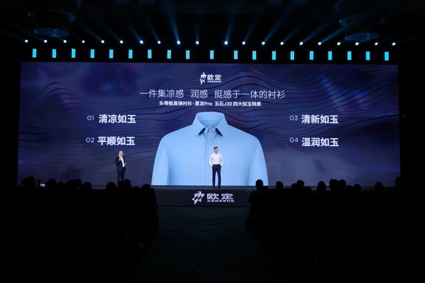 歐定2025春夏新品發(fā)布會(huì)：以“高彈×涼感”破局，重塑商務(wù)襯衫百年范式