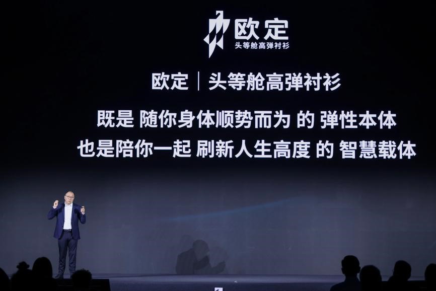 歐定2025春夏新品發(fā)布會(huì)：以“高彈×涼感”破局，重塑商務(wù)襯衫百年范式