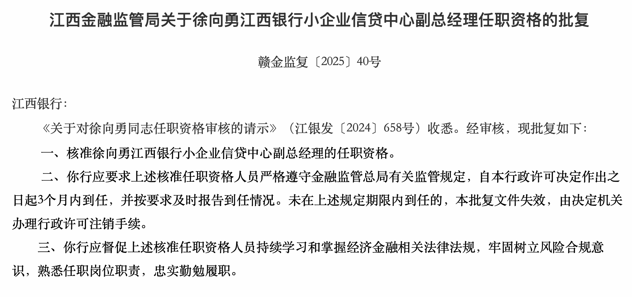 江西銀行小企業(yè)信貸中心副總經(jīng)理徐向勇任職資格獲核準