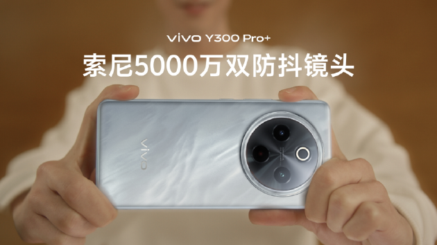 vivo Y300 Pro+正式發(fā)布：7300mAh超薄藍海電池，職業(yè)模式再升級