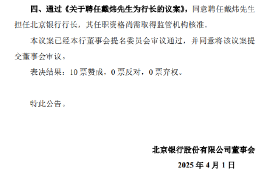 北京銀行：同意聘任戴煒擔(dān)任行長