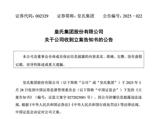 皇氏集團(tuán)涉嫌信披違法違規(guī)，被證監(jiān)會(huì)立案