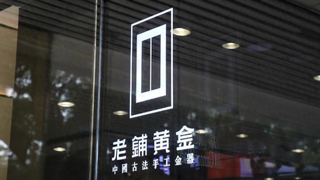 老鋪黃金H股占比提升至80.28%，影響有多大？