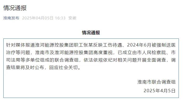 淮河能源控股集團(tuán)職工工傷維權(quán)被強制送精神病院，官方通報