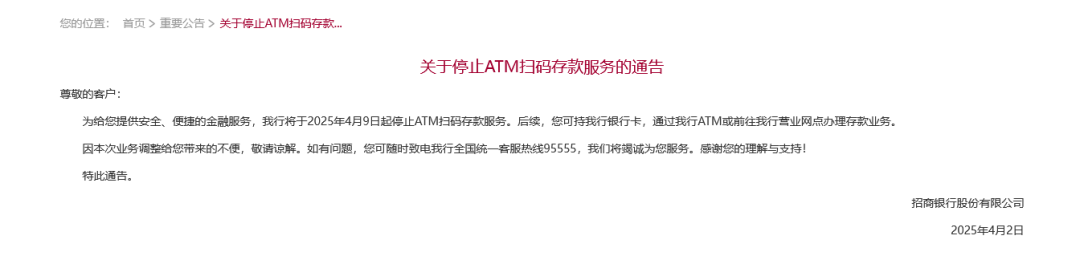 招行將于4月9日起停止ATM掃碼存款服務(wù)！超50家銀行宣布，停止這一服務(wù)