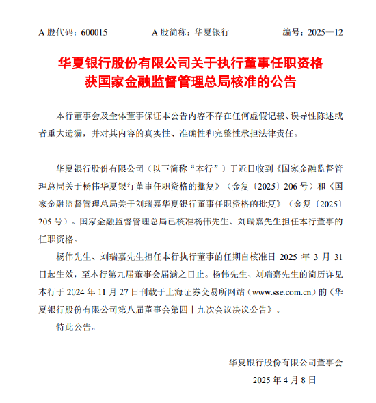 華夏銀行：執(zhí)行董事楊偉、劉瑞嘉任職資格獲核準(zhǔn)
