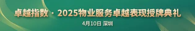 “2025城市服務(wù)企業(yè)卓越表現(xiàn)10” 華潤萬象生活、保利物業(yè)、招商積余碩果累累