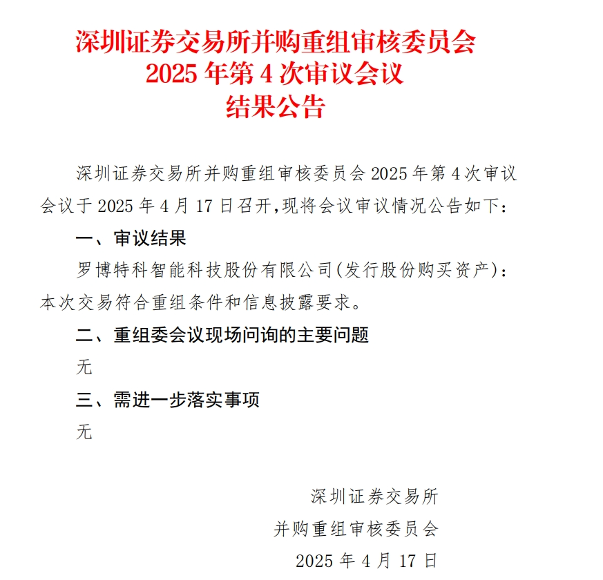 當(dāng)日股價一度跌超18%，羅博特科重組順利過會，但因信披問題收監(jiān)管函！