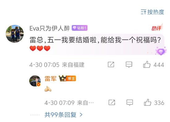 雷軍為五一結(jié)婚網(wǎng)友送祝福，評論區(qū)秒變祝?，F(xiàn)場