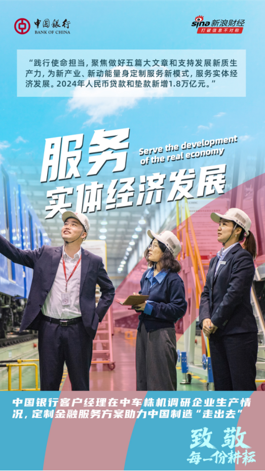 中國(guó)銀行致敬每一份耕耘